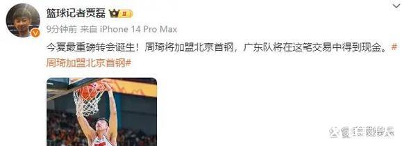 周琦将加盟北京首钢 广东队在交易中获得现金